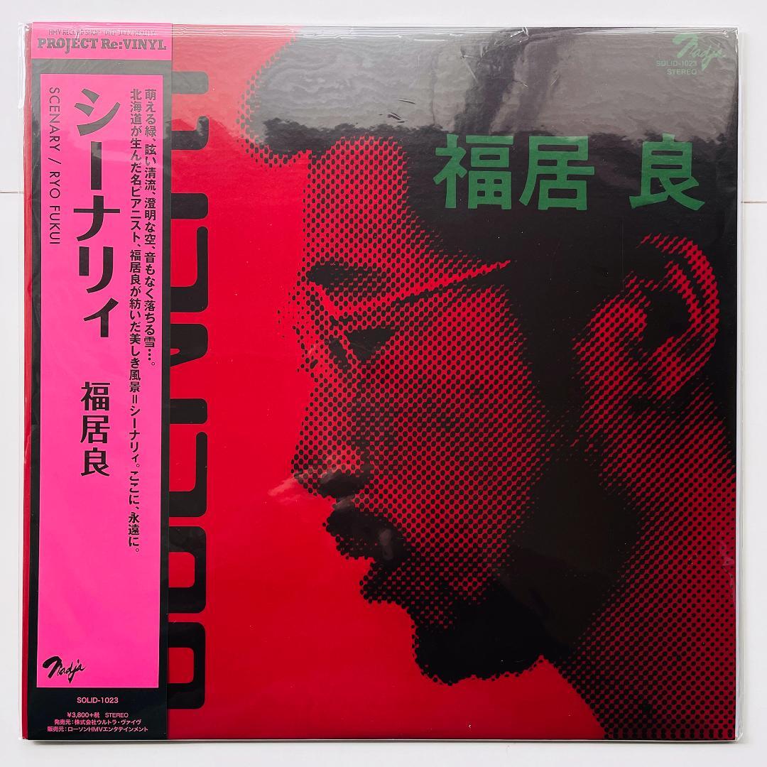 稀少限定 帯付 レコード 福居良 Scenery Ryo Fukui シーナリー - メルカリ