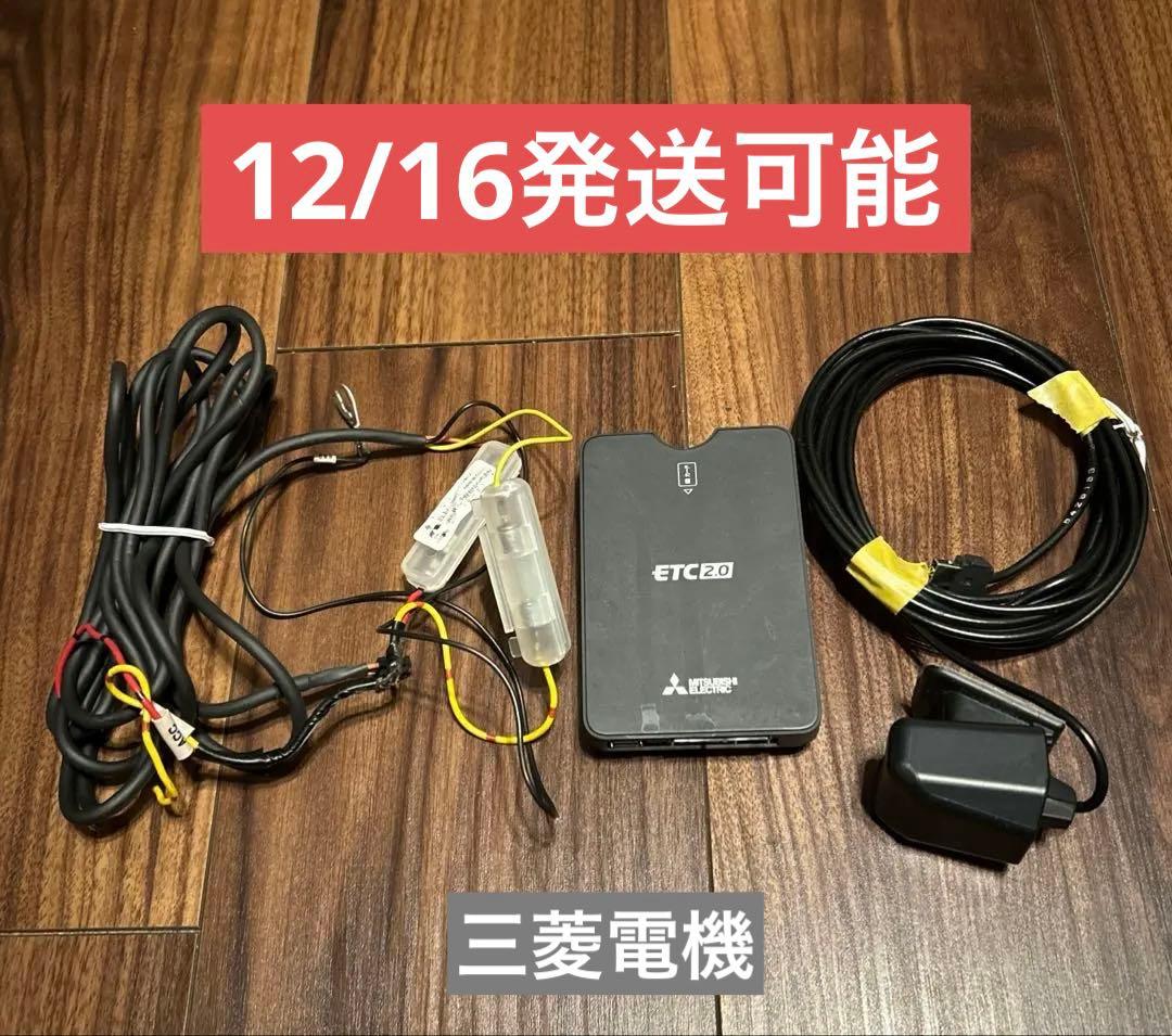 三菱 ETC2.0 車載器 配線一式付き