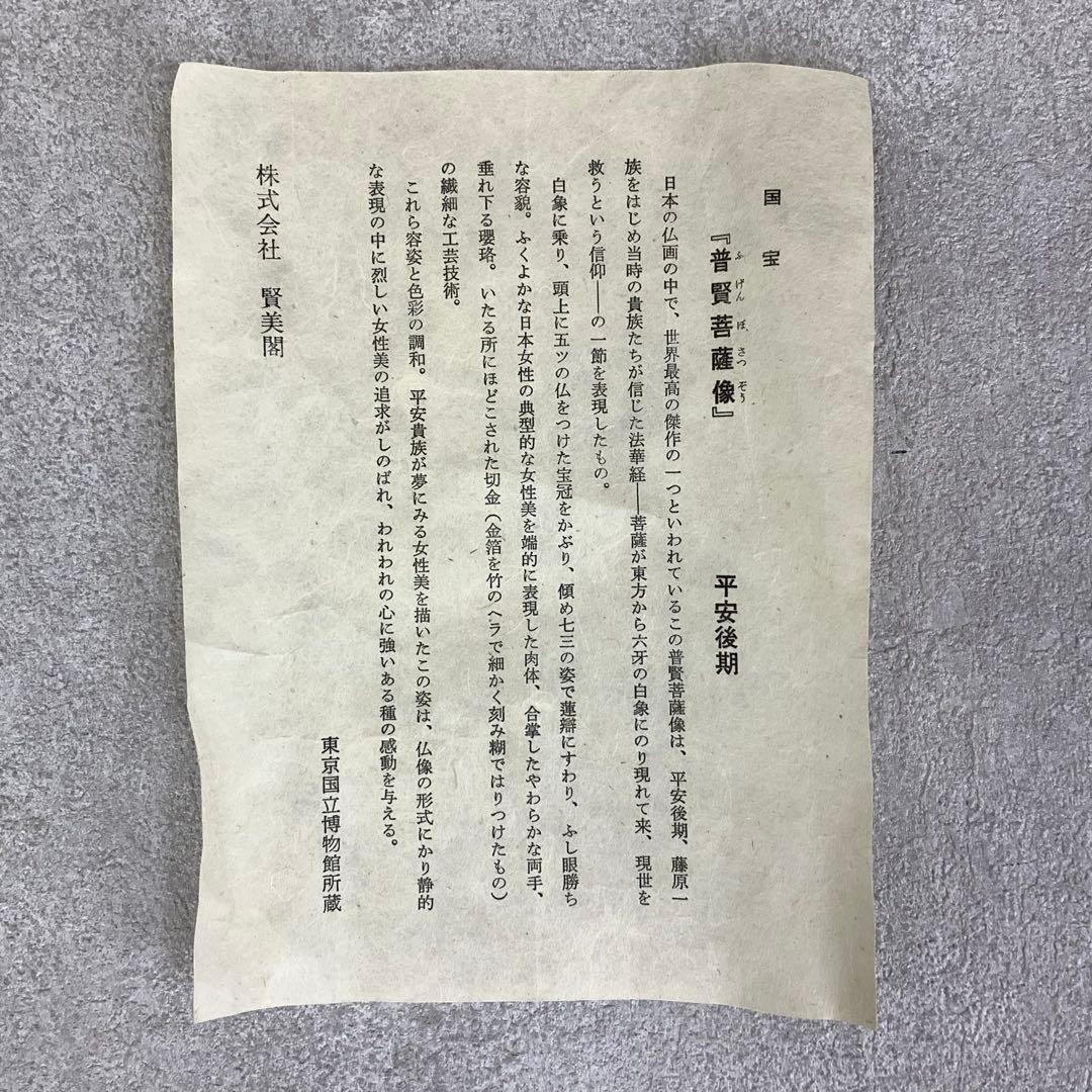 掛軸 国宝 普賢菩薩像 木箱 工芸印刷 賢美閣 仏事 仏画 仏像 1-1-3