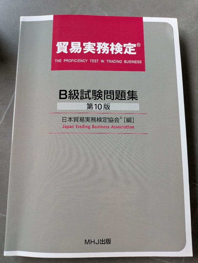 貿易実務検定 B級試験問題集 第10版 - メルカリ