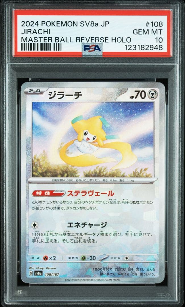 【PSA10】ジラーチ マスターボールミラー テラスタルフェスex