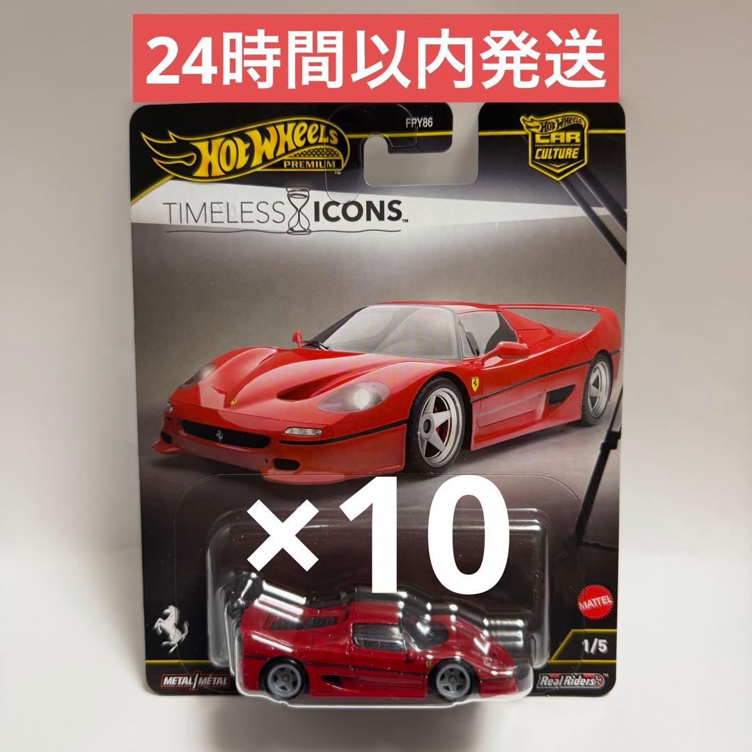ホットウィール タイムレス アイコンズ フェラーリ F50 10台
