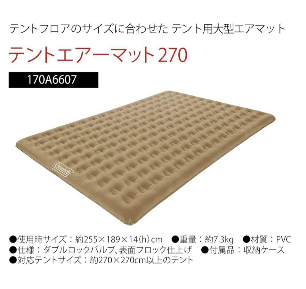 coleman コールマン テントエアーマット270 170A6607
