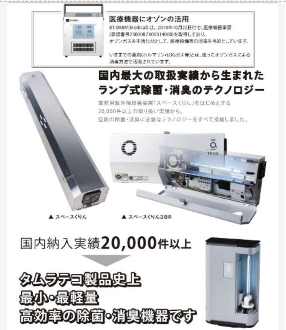タムラテコ　TECO Lyon3.0 オゾン発生器