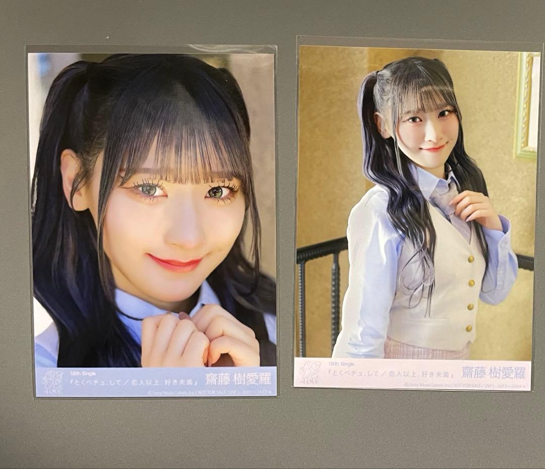 齋藤樹愛羅 =LOVE イコラブ 生写真 とくベチュ、して 恋人以上、好き