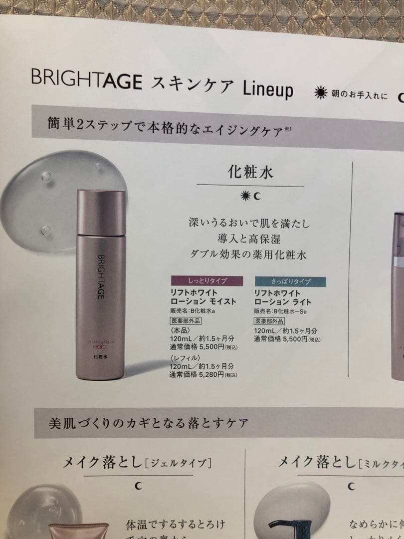 ☆新品・未開封☆ BRIGHTAGE 化粧水・美容液レフィル+詰め替え容器セット