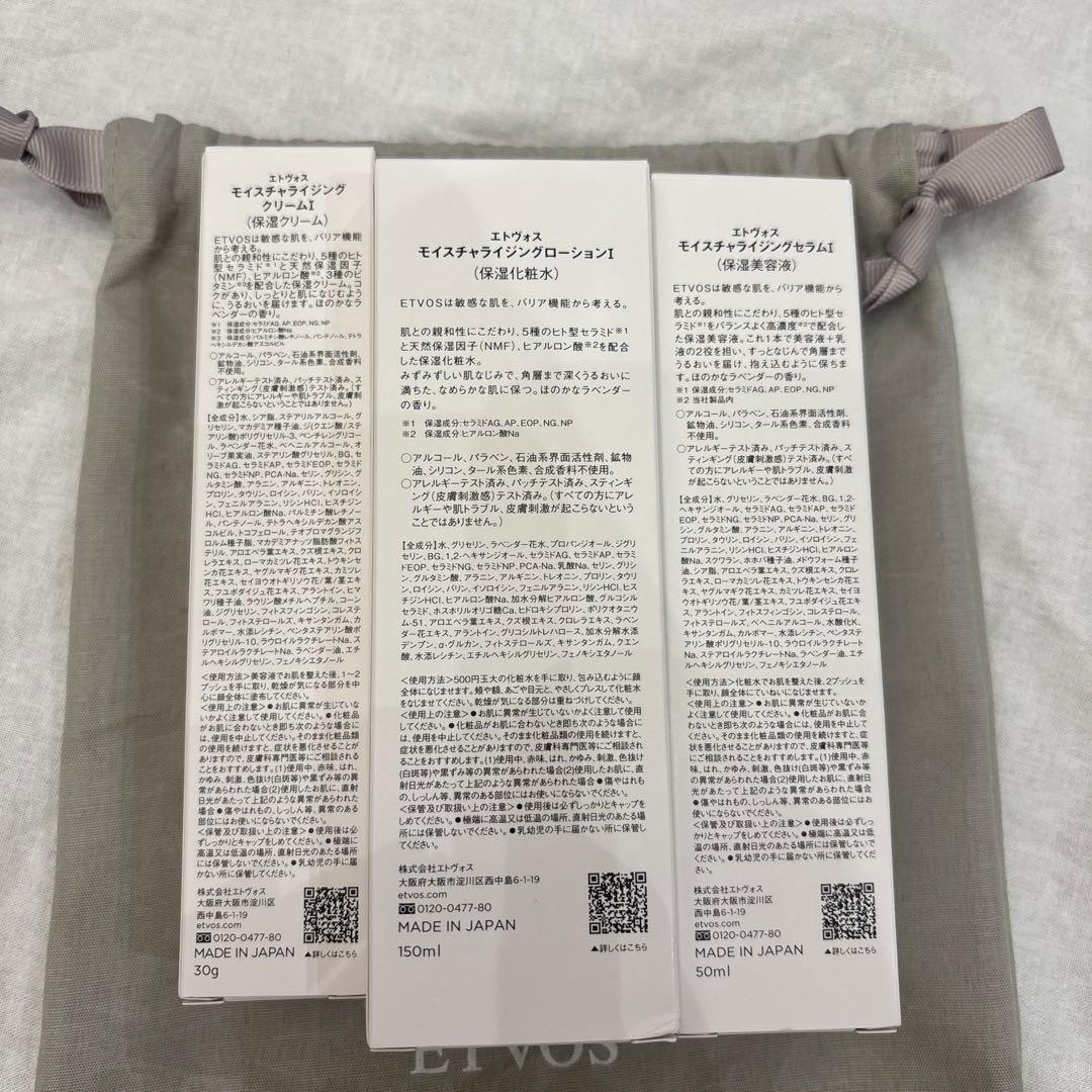 エトヴォス　モイスチャライジング3点セット
