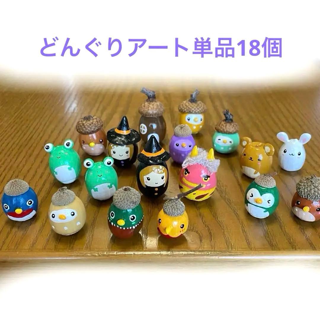 どんぐりアート☆単品18個 - メルカリ
