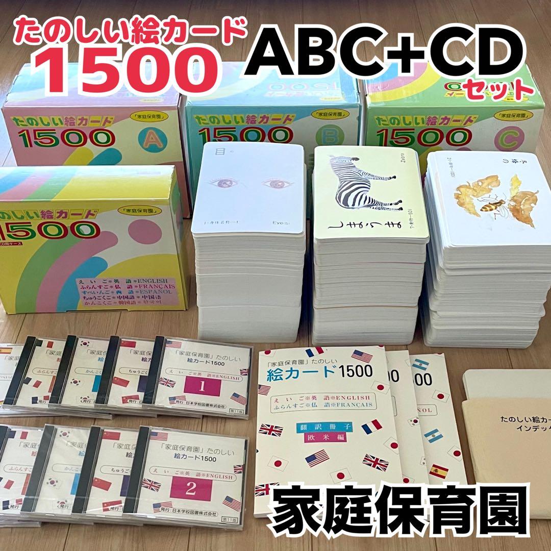 家庭保育園 絵カード たのしい絵カード1500 A・B・C・CD 七田式 受験