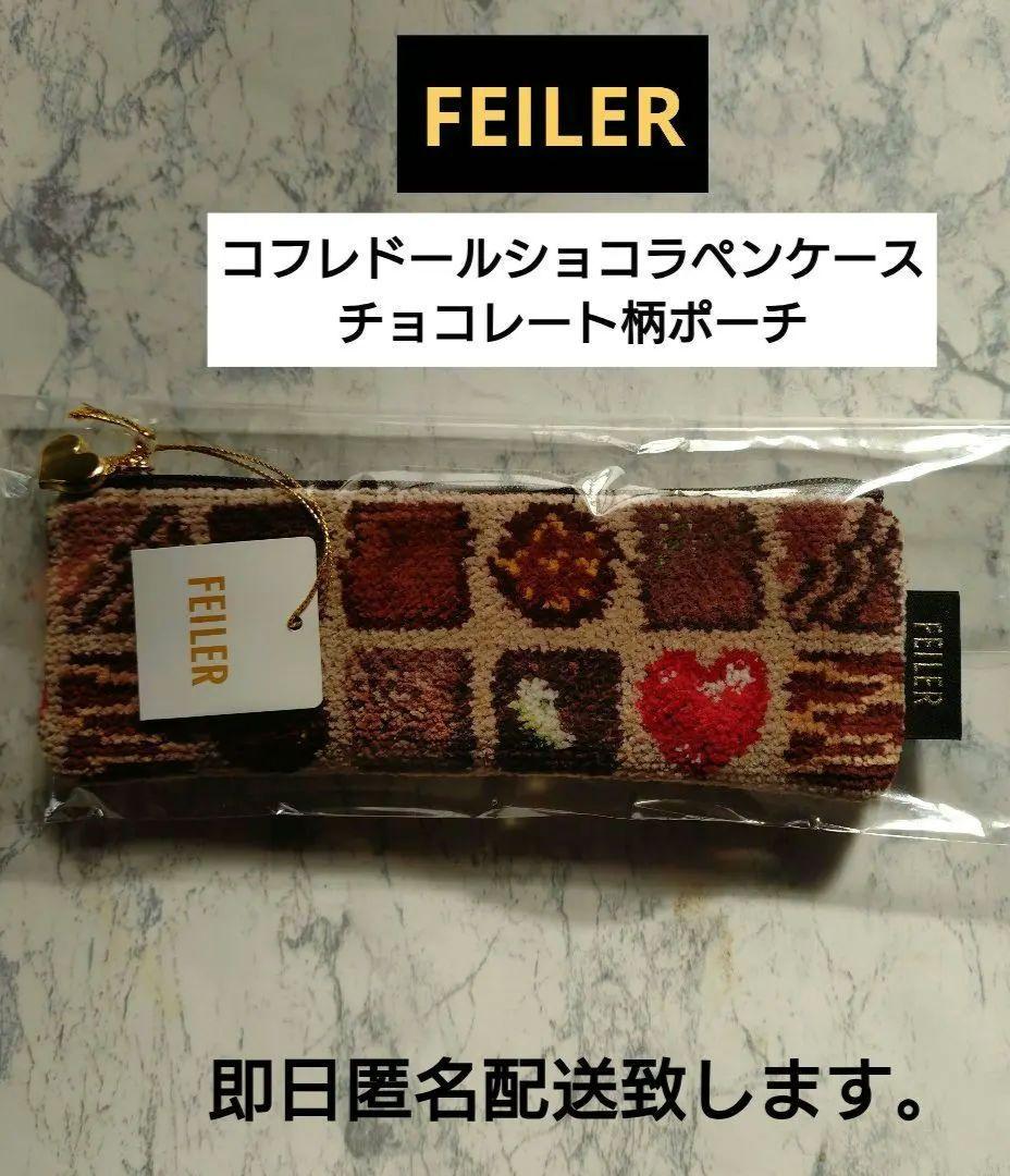 ✱新品✱フェイラー コフレドゥショコラ ペンケース チョコレート