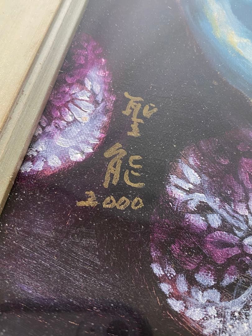 1746❣️ 能面師 青木聖能 油絵