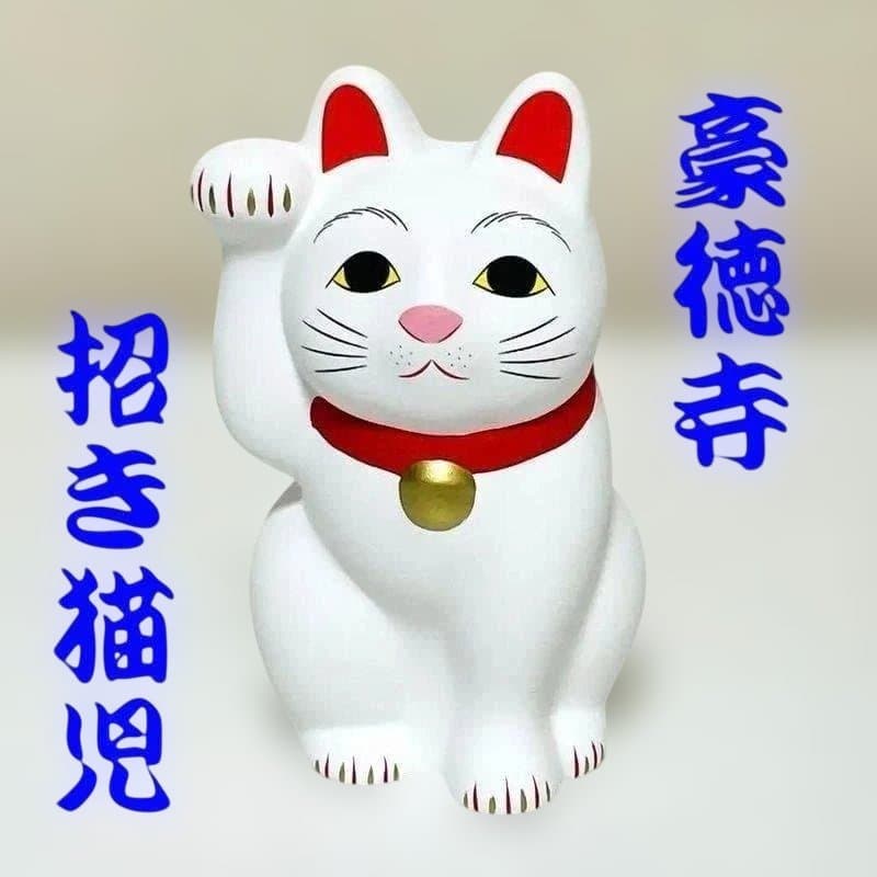 新品・未使用☆豪徳寺 招き猫（招福猫児）5号 - メルカリ