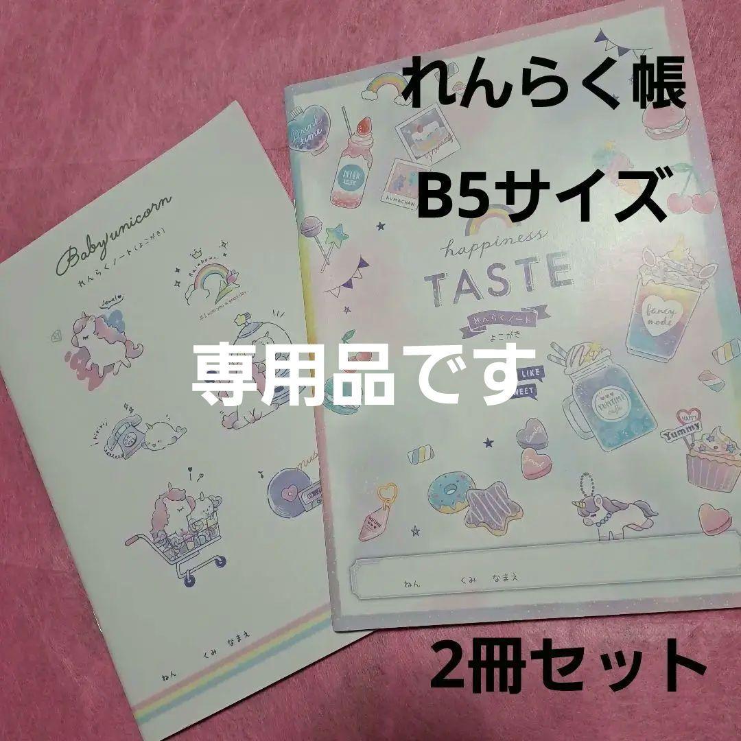 ユニコーン柄連絡帳B5 横書き 2冊セット - メルカリ