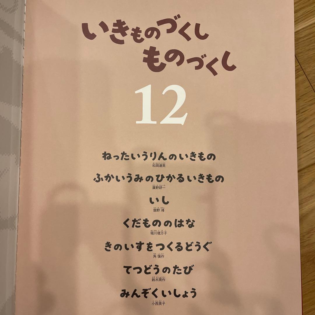 新品☆いきもののづくしものづくし　学習図書　福音館書店　全12巻セット