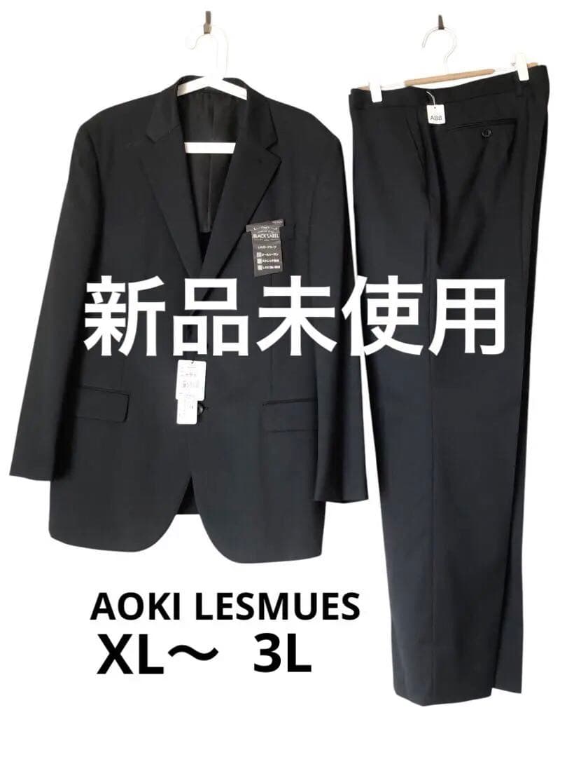 AOKI レミューブラック ジャケット スラックス セット AB8 XL〜3L