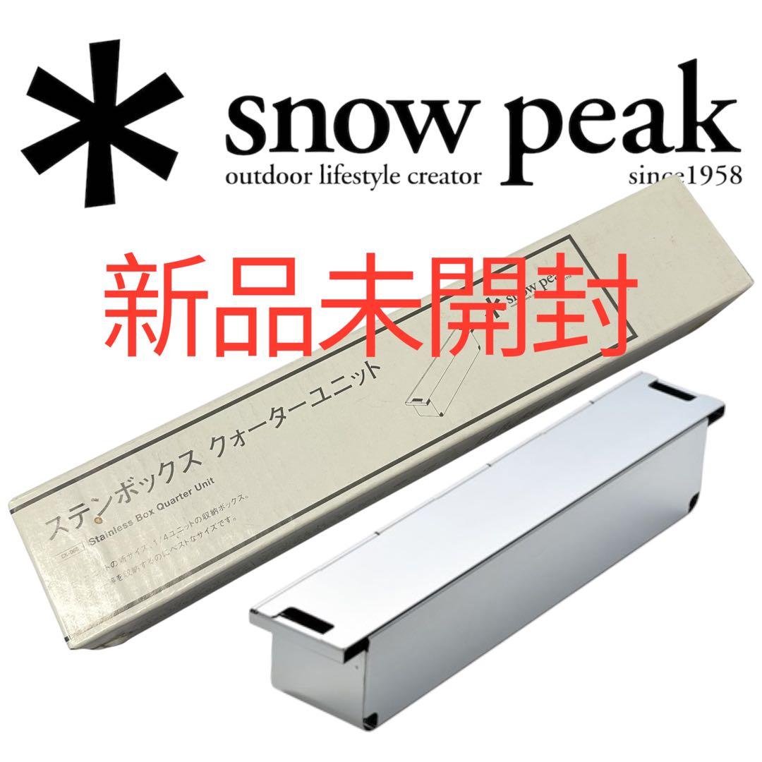 新品未使用 snow peak ステンボックス クォーターユニット