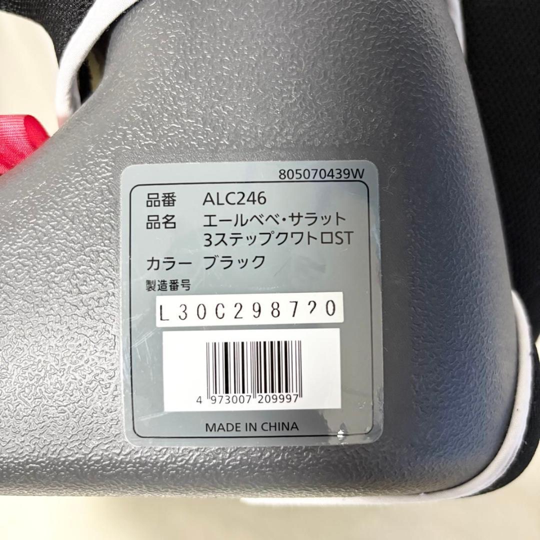 美品　エールべべ ALC246 サラット3ステップクワトロST AILEBEBE