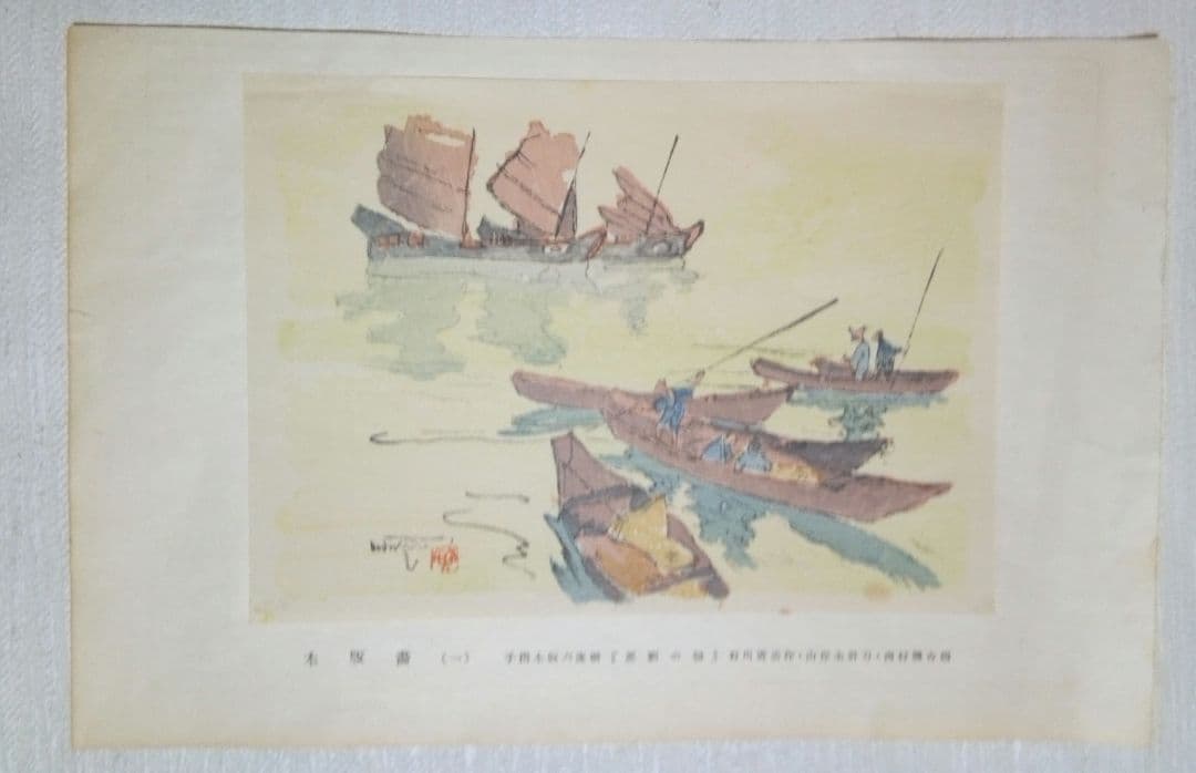 木版画六度刷り那覇の朝、石川寅治作画、山岸主計刀、西村熊吉摺、大正～昭和初期作品