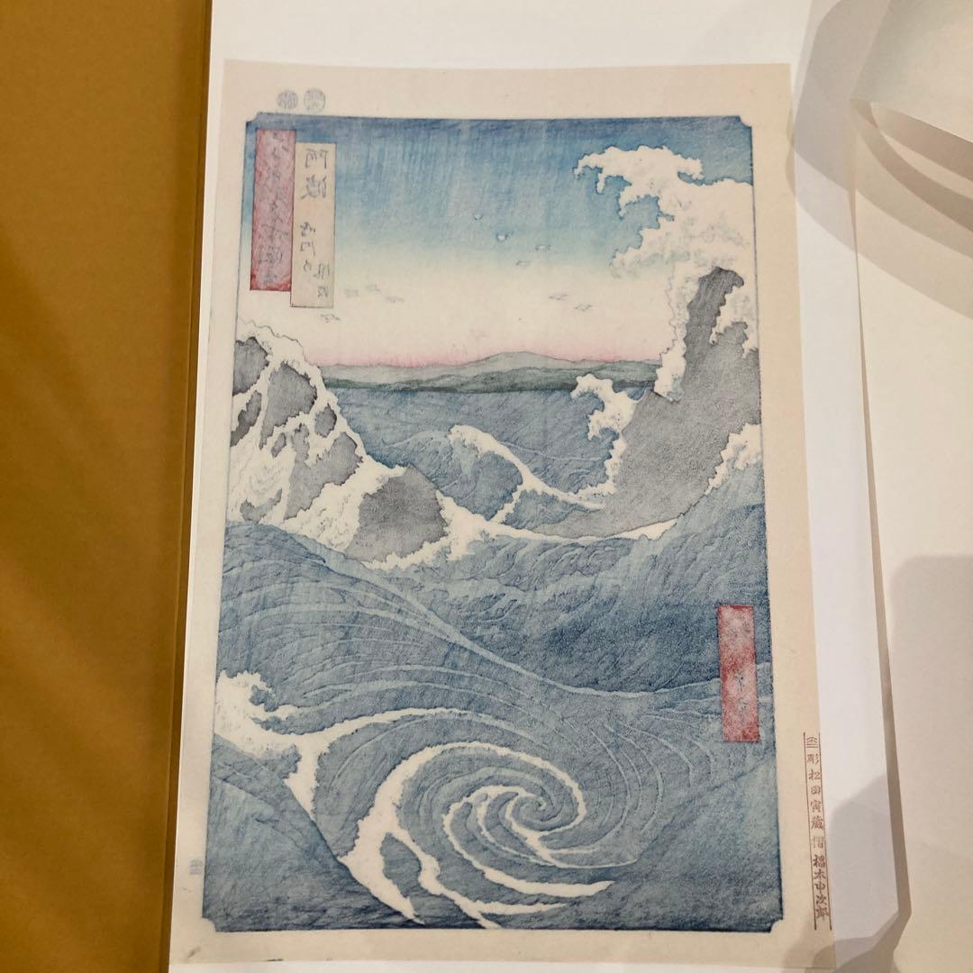 歌川広重 手摺木版画 『六十余州名所図会・阿波 鳴門の風波』悠々洞