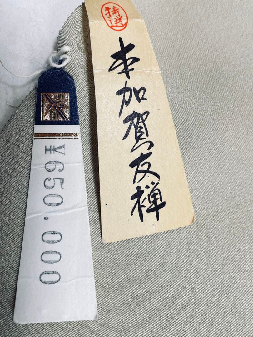 ビ*カ様 本場　加賀友禅　南克治　付下げ　反物　13.90m 濱ちりめん　パール