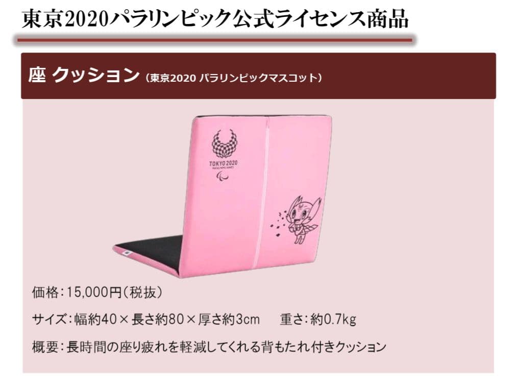 座 クッション（東京2020オリンピック） ミライトワ ソメイティ