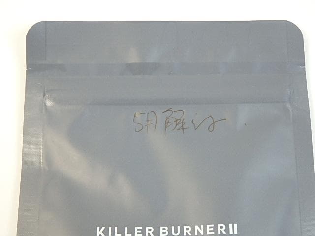 キラーバーナー2　45粒 3袋セット