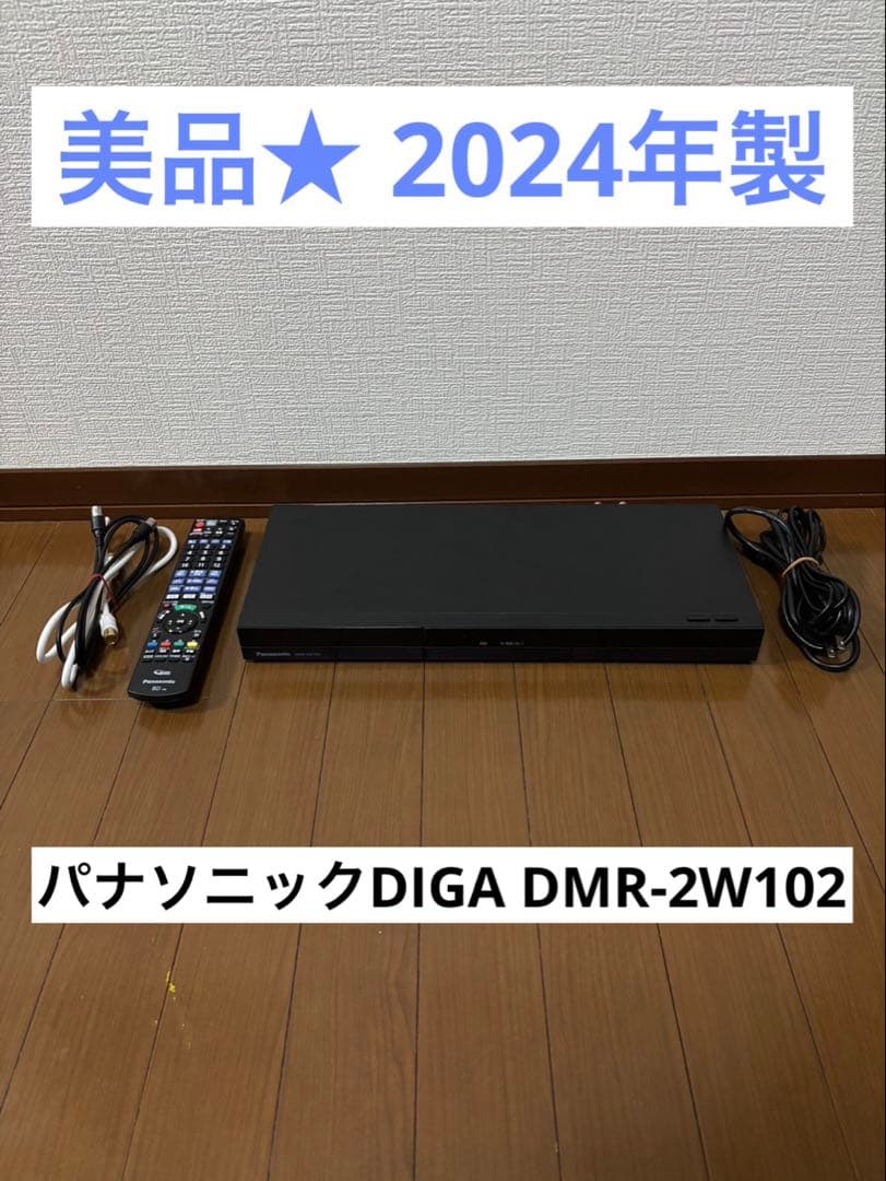 美品★ パナソニックDIGA DMR-2W102 2024年製