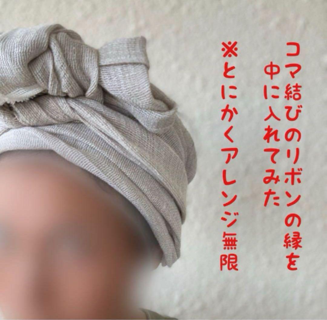 リネンメッシュ　アレンジロングリボン　ターバン　ヘアターバン　アレンジ無限