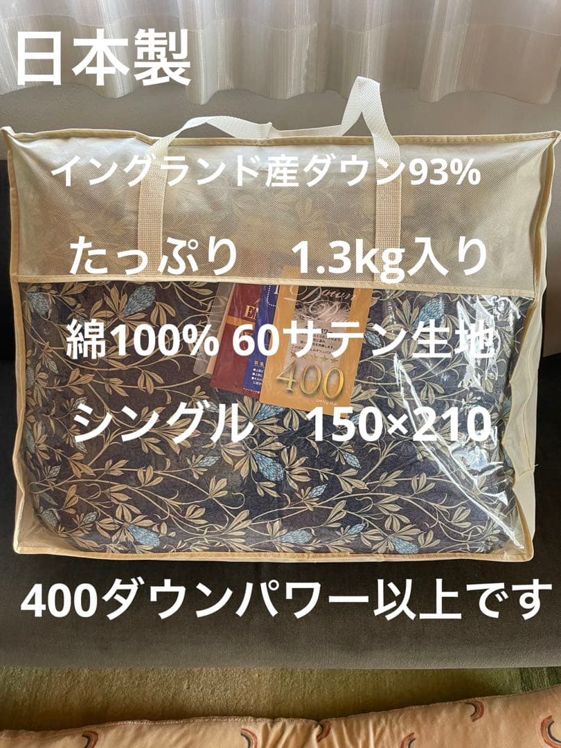 日本製　羽毛布団　シングル　イングランド産ホワイトダウン93% 1.3kg B