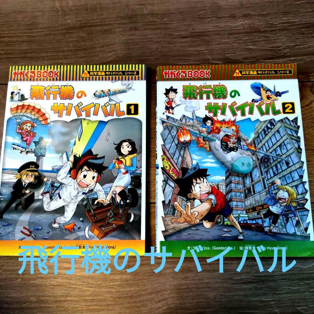 サバイバル2冊セット！】飛行機のサバイバル 生き残り作戦 1・2