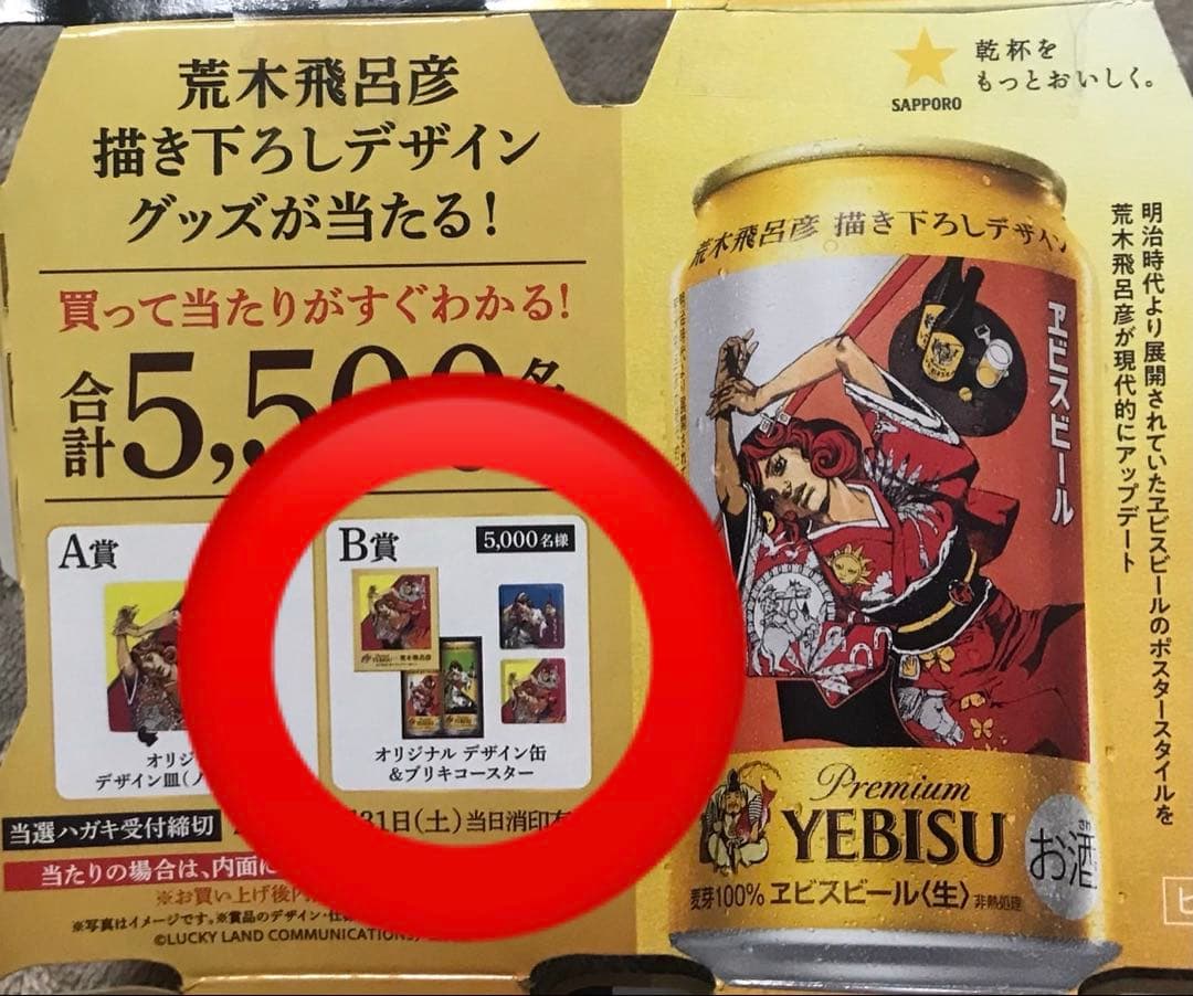 エビスビール 荒木飛呂彦 B賞 当たり 当選ハガキ ヱビスビール - メルカリ