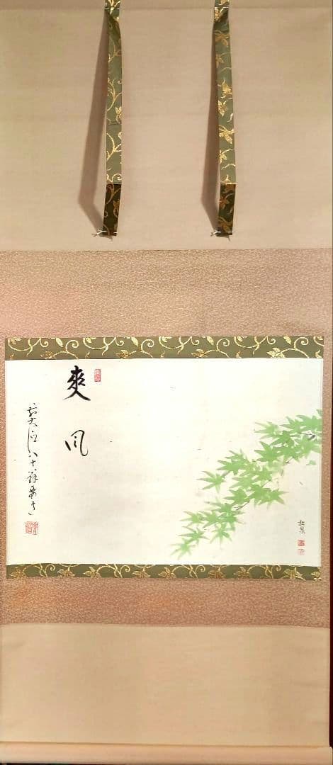 掛軸 青紅葉 『爽風』大徳寺派 宗鏡寺住職 雪尾要道 茶道具