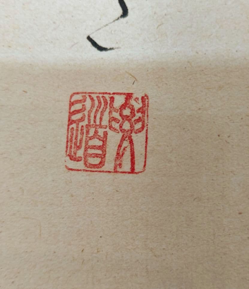 掛軸 青紅葉 『爽風』大徳寺派 宗鏡寺住職 雪尾要道 茶道具