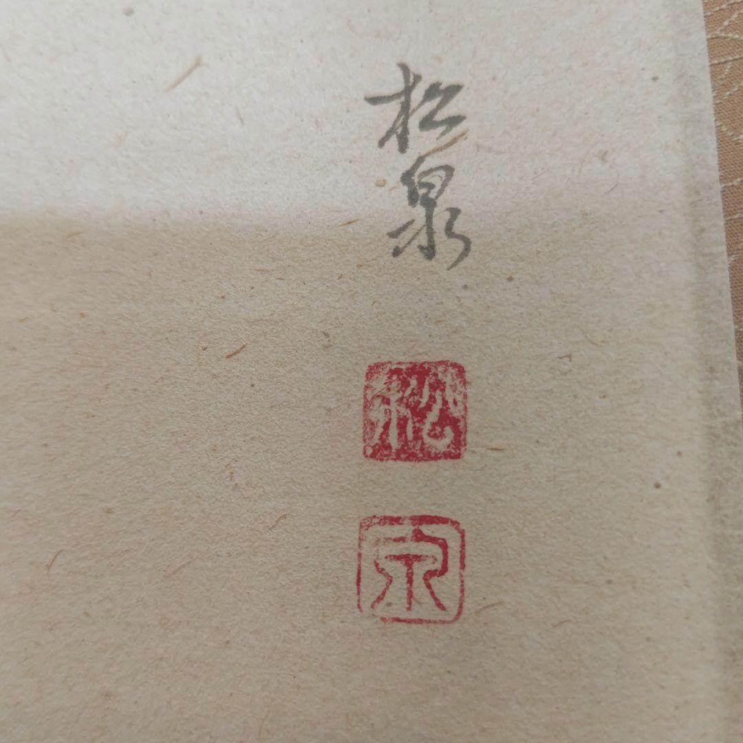 掛軸 青紅葉 『爽風』大徳寺派 宗鏡寺住職 雪尾要道 茶道具