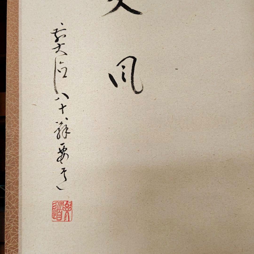 掛軸 青紅葉 『爽風』大徳寺派 宗鏡寺住職 雪尾要道 茶道具