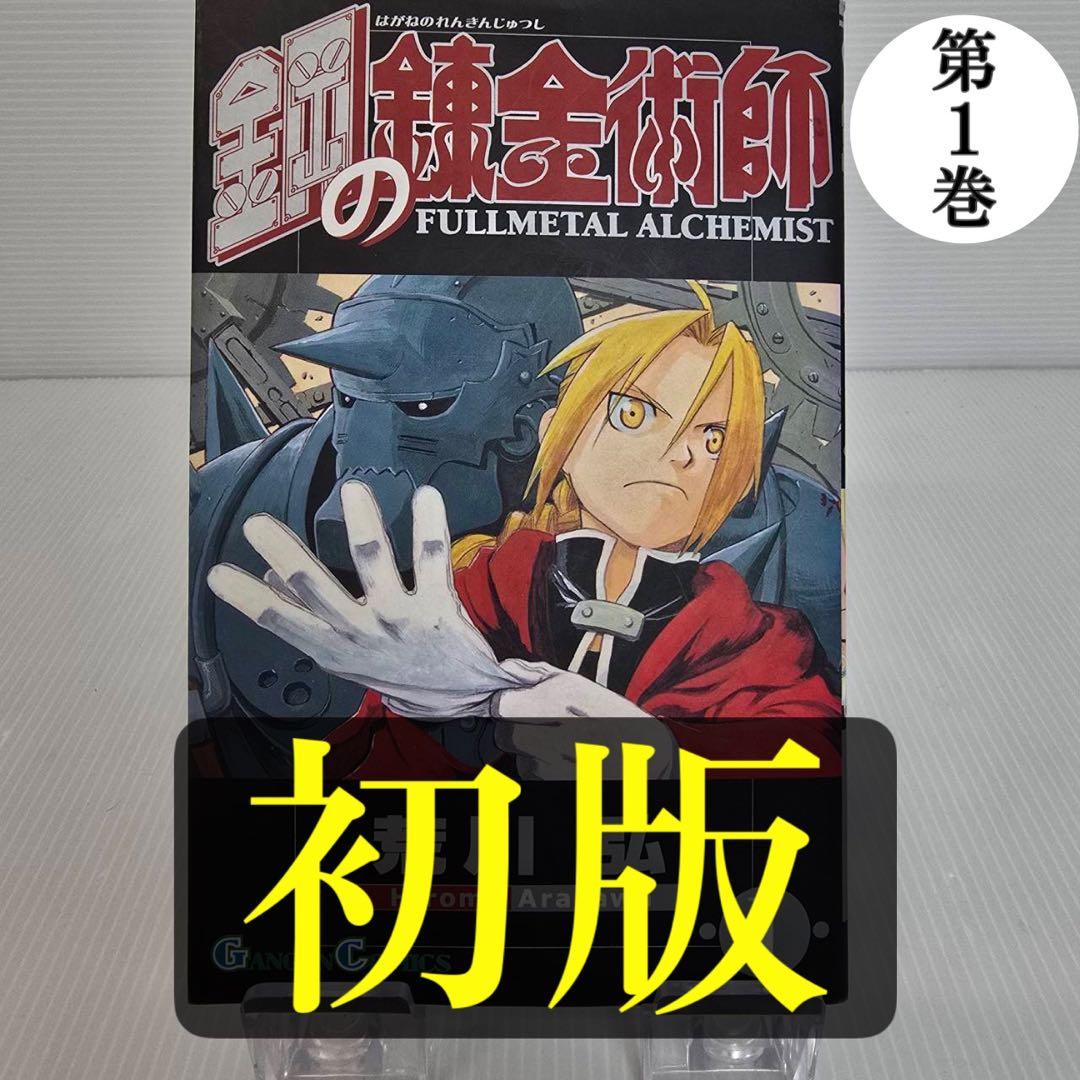 希少】鋼の錬金術 第1巻 初版 ハガレン 荒川弘 - メルカリ
