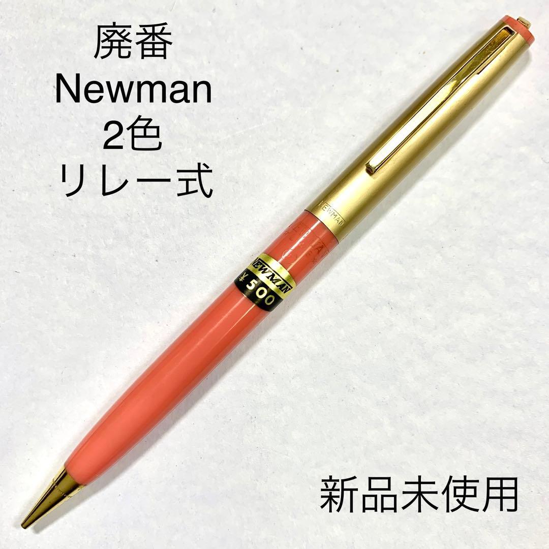 廃番 NEWMAN 回転繰り出し式 シャープペンシル 2色 - メルカリ