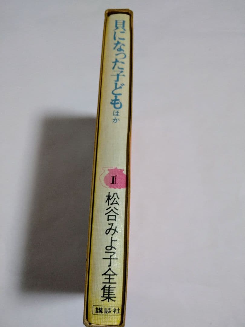 r*1様 松谷みよ子全集 貝になった子ども ほか 計10冊