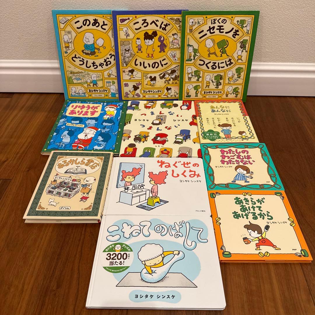 ヨシタケシンスケ 絵本11冊セット 本・雑誌・漫画 絵本・児童書
