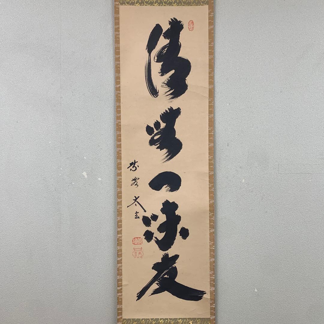 美品 掛け軸 黄梅院 小林太玄作「清坐一味友」禅語 茶掛け - メルカリ