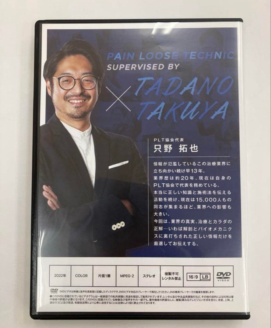 只野拓也のPLT療法～治療とカラダの真実 PLT療法 4枚セット DVD