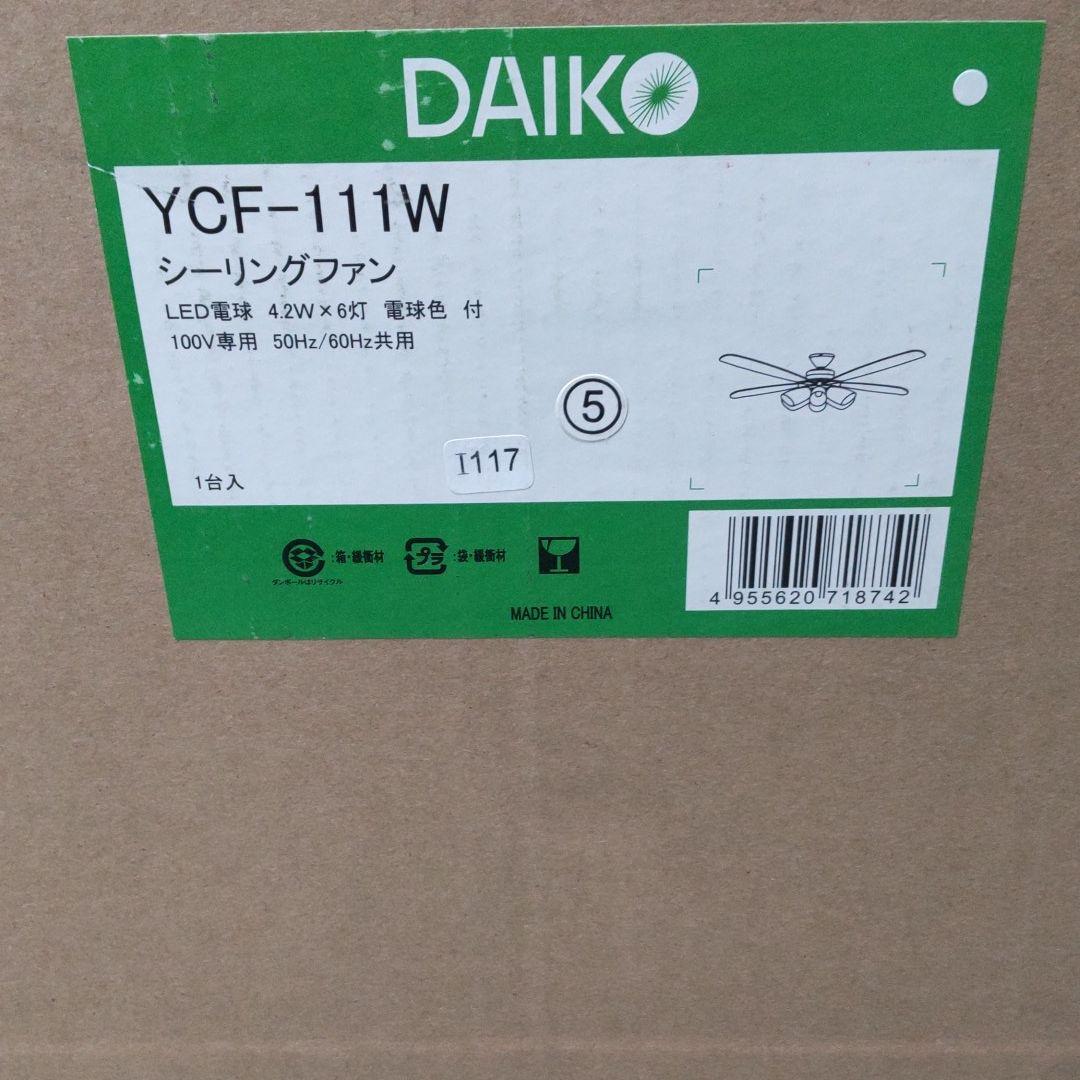 大光電機・シーリングファン