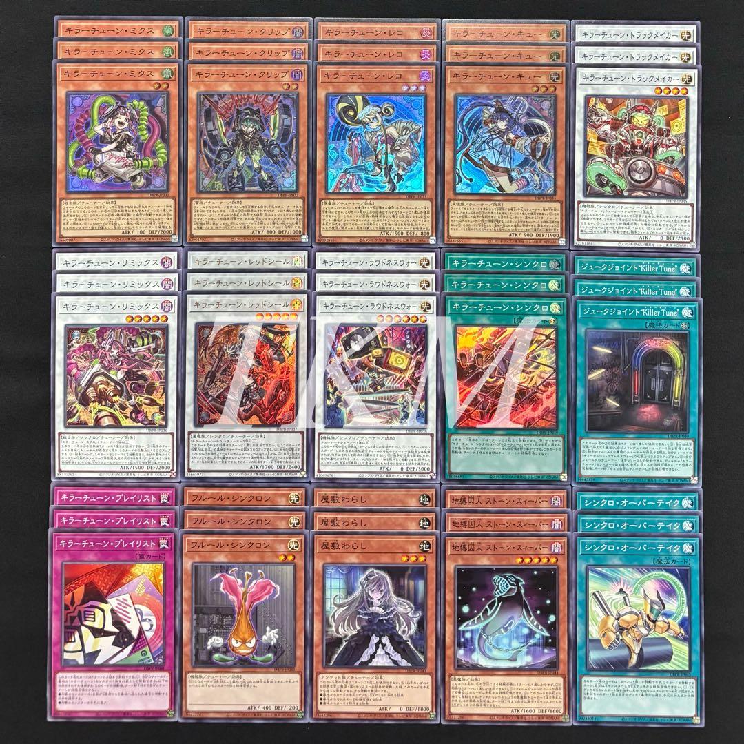 遊戯王 キラーチューン 15種各3枚フルコンプ 安く 買う