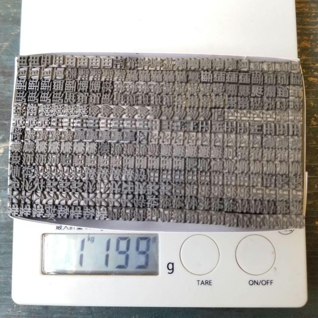 特価④】活字 4号 漢字 明朝体 ゴシック体 正楷書体 【特価②】活字 【