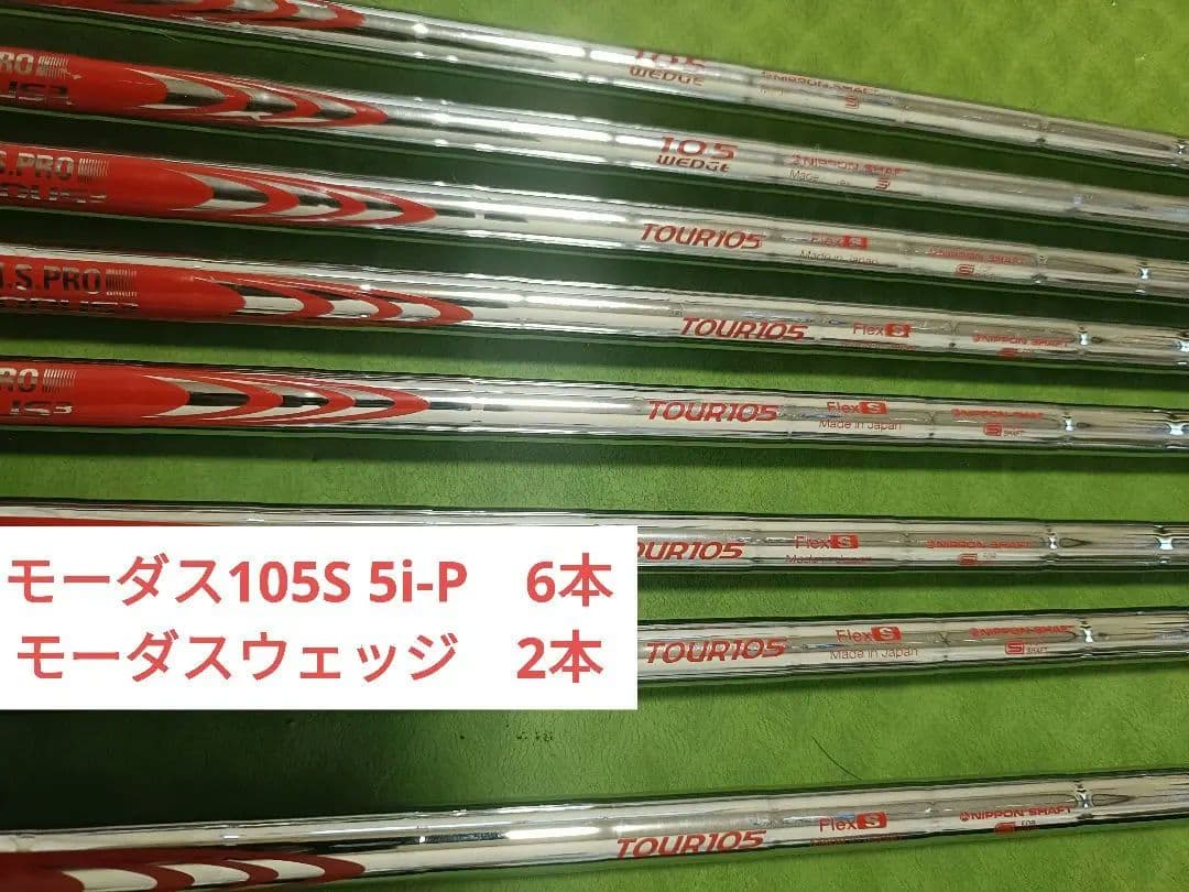 モーダス　TOUR105 S　モーダス105ウェッジ 8本セット