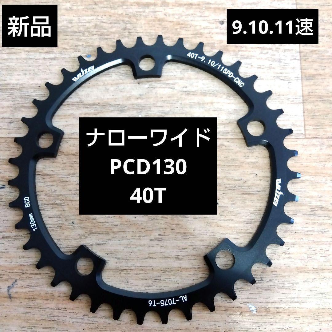 新品】ナローワイド チェーンリング 130mm PCD 40T - メルカリ