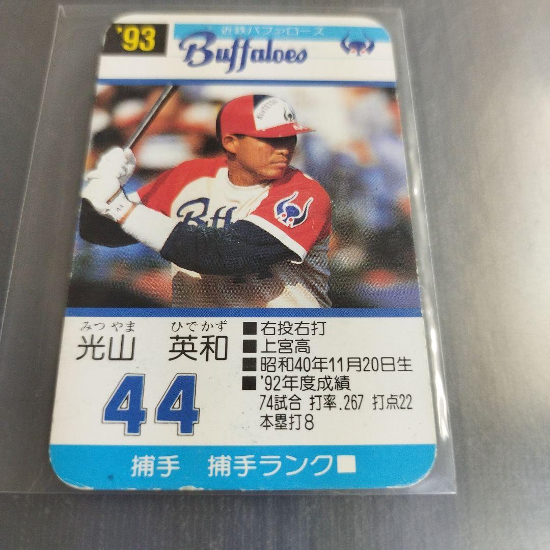 1993 タカラプロ野球ゲームカード 光山英和 近鉄バッファローズ - メルカリ