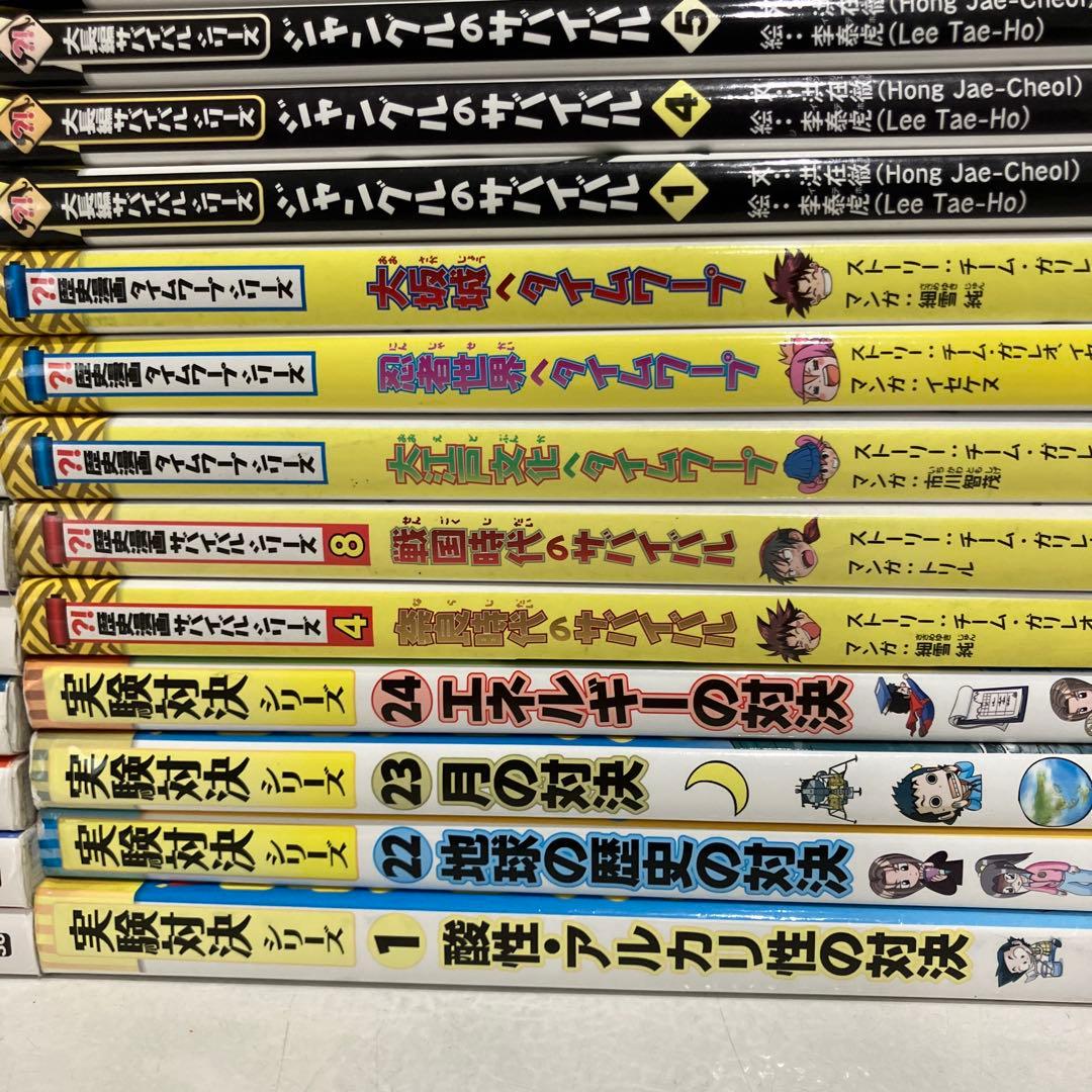 サバイバルシリーズ　大長編　歴史漫画　実験対決　40冊セット　まとめ売り