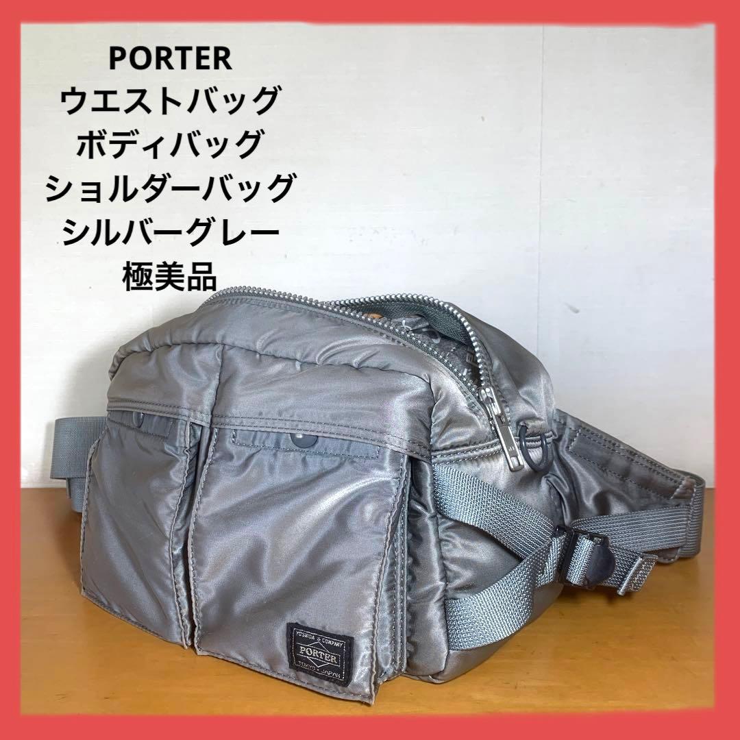 PORTER タンカー ウエストバッグ ボディバッグ シルバーグレー 極美品