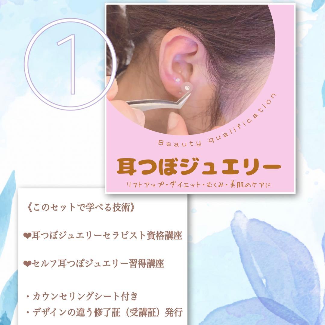 資格講座《耳つぼジュエリー資格　通信講座》耳ツボ資格